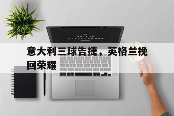 娱乐新体验-意大利vs英格兰全场角球